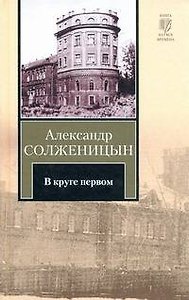 В круге первом