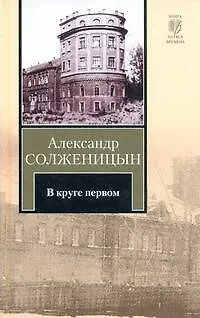 Книга В круге первом (Александр Солженицын)