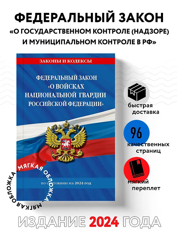 Книга ФЗ "О государственном контроле (надзоре) и муниципальном контроле в Российской Федерации" по сост. на 2024 год / ФЗ №248-ФЗ (Д. Волнухина) — 5