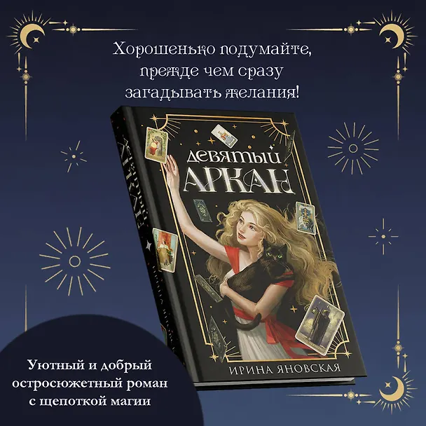 Книга Девятый Аркан (Ирина Яновская) — 5