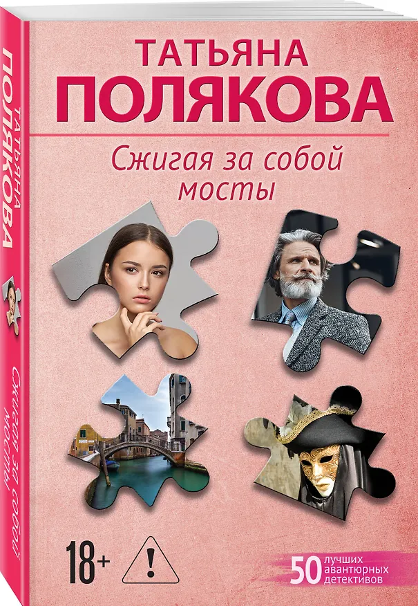 Книга Сжигая за собой мосты (Татьяна Полякова) — 4