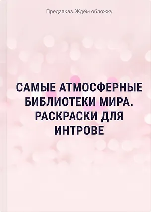 Книга Самые атмосферные библиотеки мира. Раскраски для интровертов ()
