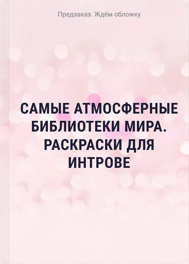 Книга Самые атмосферные библиотеки мира. Раскраски для интровертов () — 1