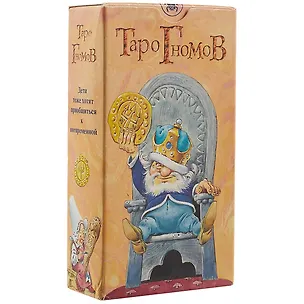 Книга Таро Аввалон, Таро Гномов (Руководство и карты) ()