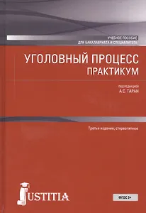 Уголовный процесс. Практикум