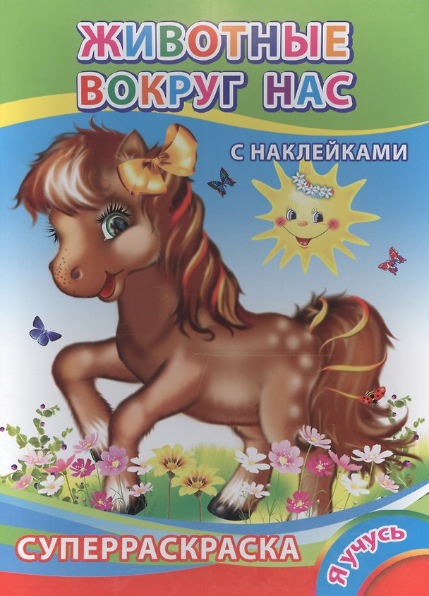 Книга Суперраскраска с наклейками. Животные вокруг нас () — 1