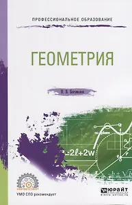 Геометрия. Учебное пособие для СПО