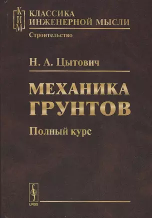 Механика грунтов: Полный курс. Изд. 5-е — 2723271 — 1