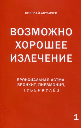 Возможно хорошее излечение. Бронхиальная астма, бронхит, пневмония, туберкулез — 3027825 — 1