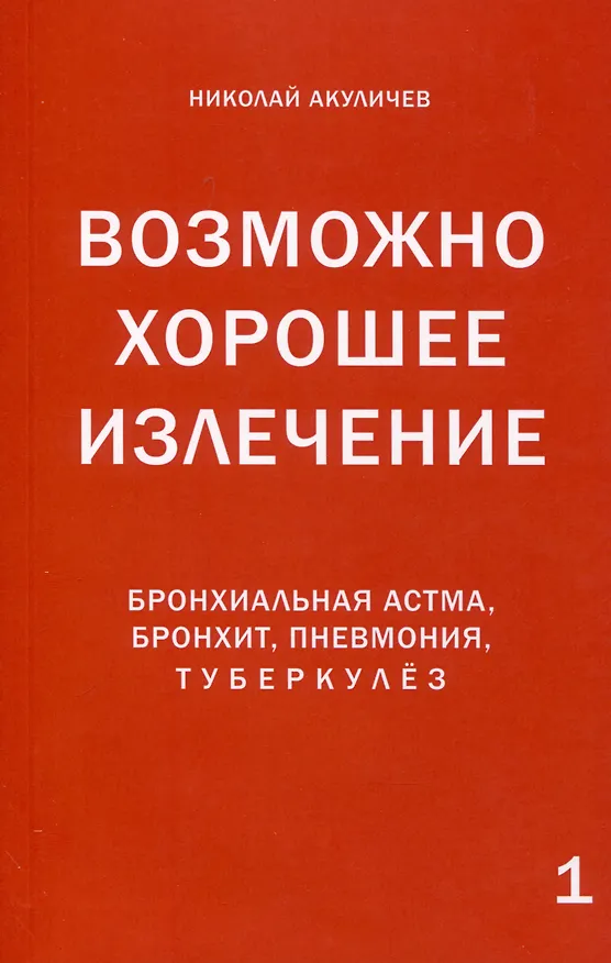 Книга Возможно хорошее излечение. Бронхиальная астма, бронхит, пневмония, туберкулез (Николай Акуличев) — 1