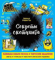 Секреты скетчинга. Развиваем навыки рисунка и творческое мышление