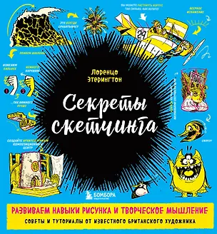 Книга Секреты скетчинга. Развиваем навыки рисунка и творческое мышление (Лоренцо Этерингтон)