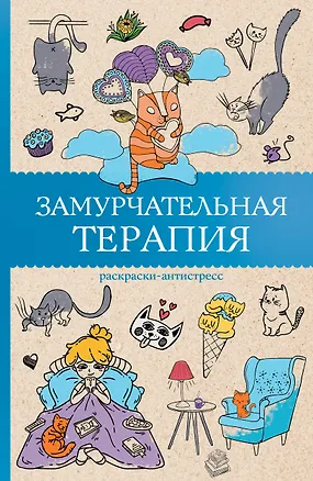 Книга Замурчательная терапия. Раскраски антистресс (Матильда Андерсен)