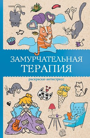 Замурчательная терапия. Раскраски антистресс