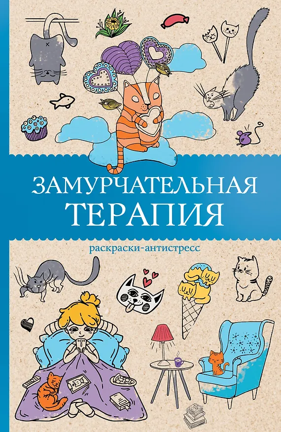 Книга Замурчательная терапия. Раскраски антистресс (Матильда Андерсен) — 1