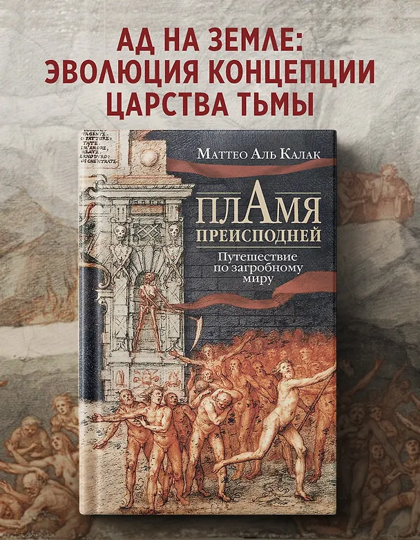 Книга Пламя преисподней: Путешествие по загробному миру (Маттео Аль Калак) — 5