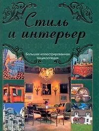 Стиль и интерьер