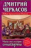 Чего не могут олигархи, или Новые приключения Витька