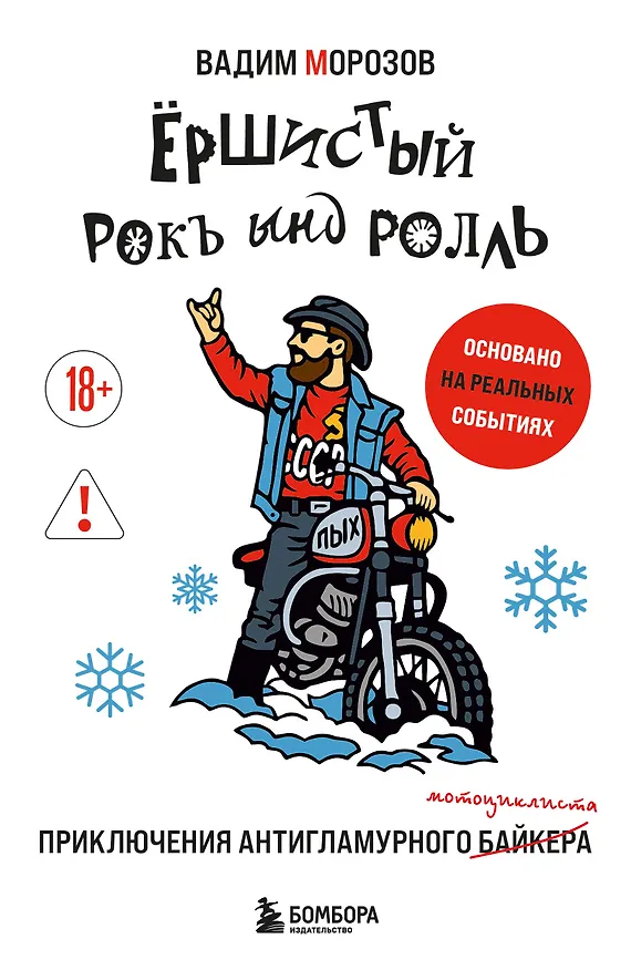 Книга Ёршистый рокъ ынд ролль: приключения антигламурного байкера (Вадим Морозов) — 1