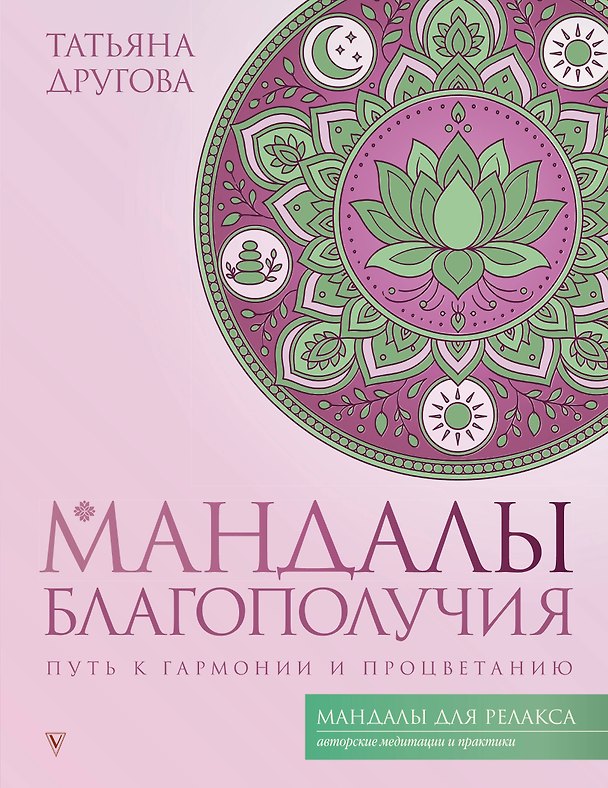Книга Мандалы благополучия: путь к гармонии и процветанию (Татьяна Другова) — 1