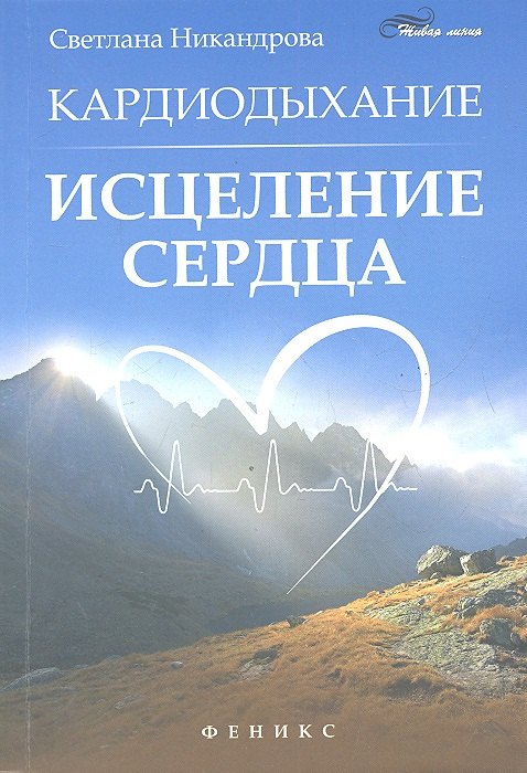 

Кардиодыхание: исцеление сердца дп