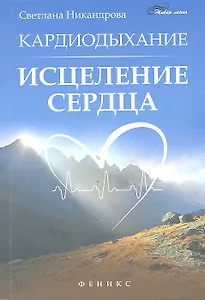 Кардиодыхание: исцеление сердца дп