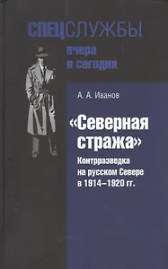"Северная стража". Контрразведка на русском Севере в 1914-1920 гг.
