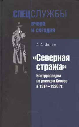 "Северная стража". Контрразведка на русском Севере в 1914-1920 гг. — 2564511 — 1