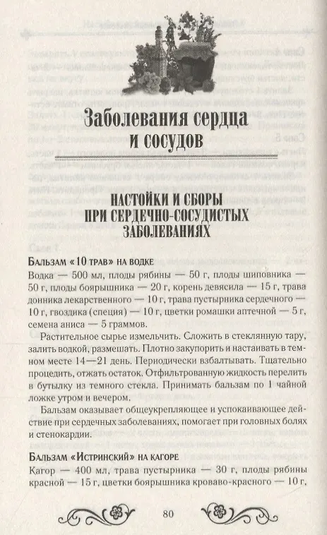 Книга Настойки, отвары, мази.  1000 рецептов () — 6