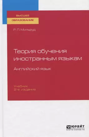 Теория обучения иностранным языкам. Английский язык. Учебник для вузов — 2763536 — 1