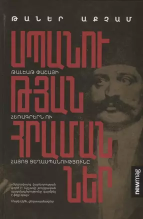 Приказы об убийстве (на армянском языке) — 2782988 — 1