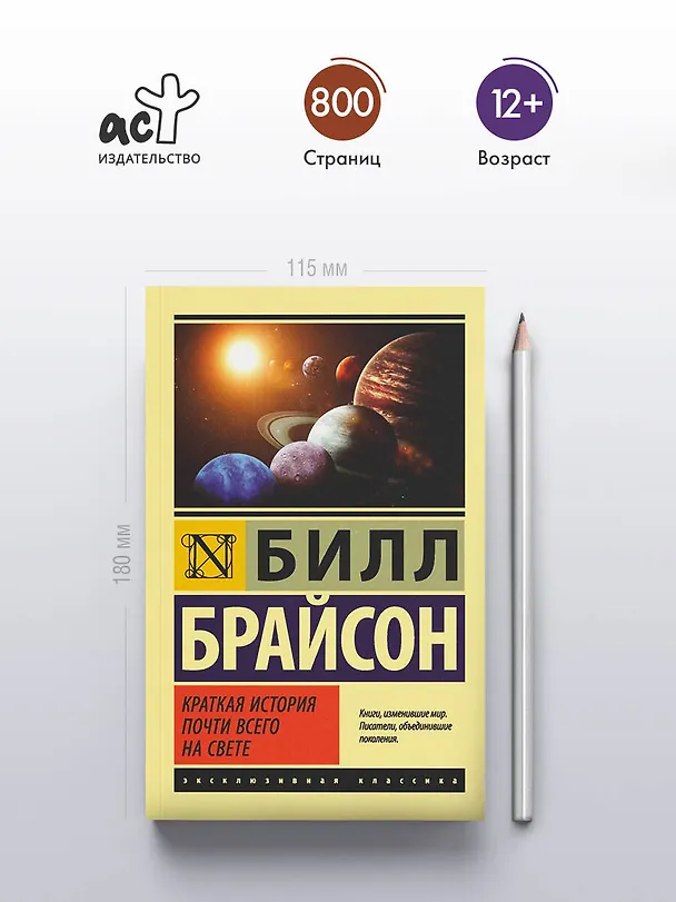 Книга Краткая история почти всего на свете (Билл Брайсон) — 6