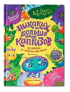Никаких больше капризов: 10 сказок об умении себя вести