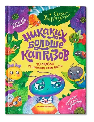 Книга Никаких больше капризов: 10 сказок об умении себя вести (Екатерина Минаева)