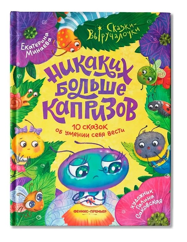 Книга Никаких больше капризов: 10 сказок об умении себя вести (Екатерина Минаева) — 1