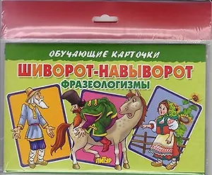 Шиворот-навыворот: фразеологизмы/европодвес