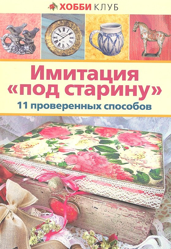 

Имитация "под старину". 11 проверенных способов