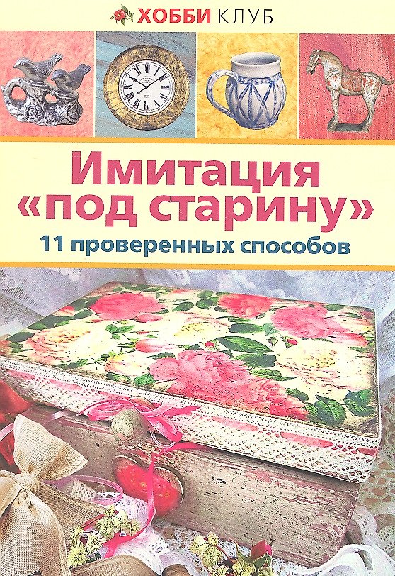 Книга Имитация "под старину". 11 проверенных  способов () — 1