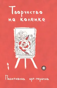 Творчество на коленке. Позитивная арт-терапия