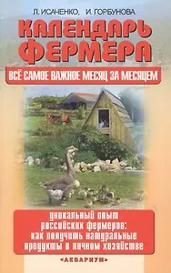 Календарь фермера. Все самое важн.месяц за месяц.
