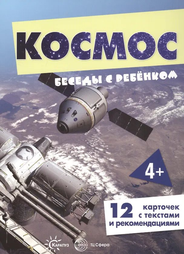 Книга Космос. Беседы с ребенком (12 картинок с текстом на обороте) () — 1