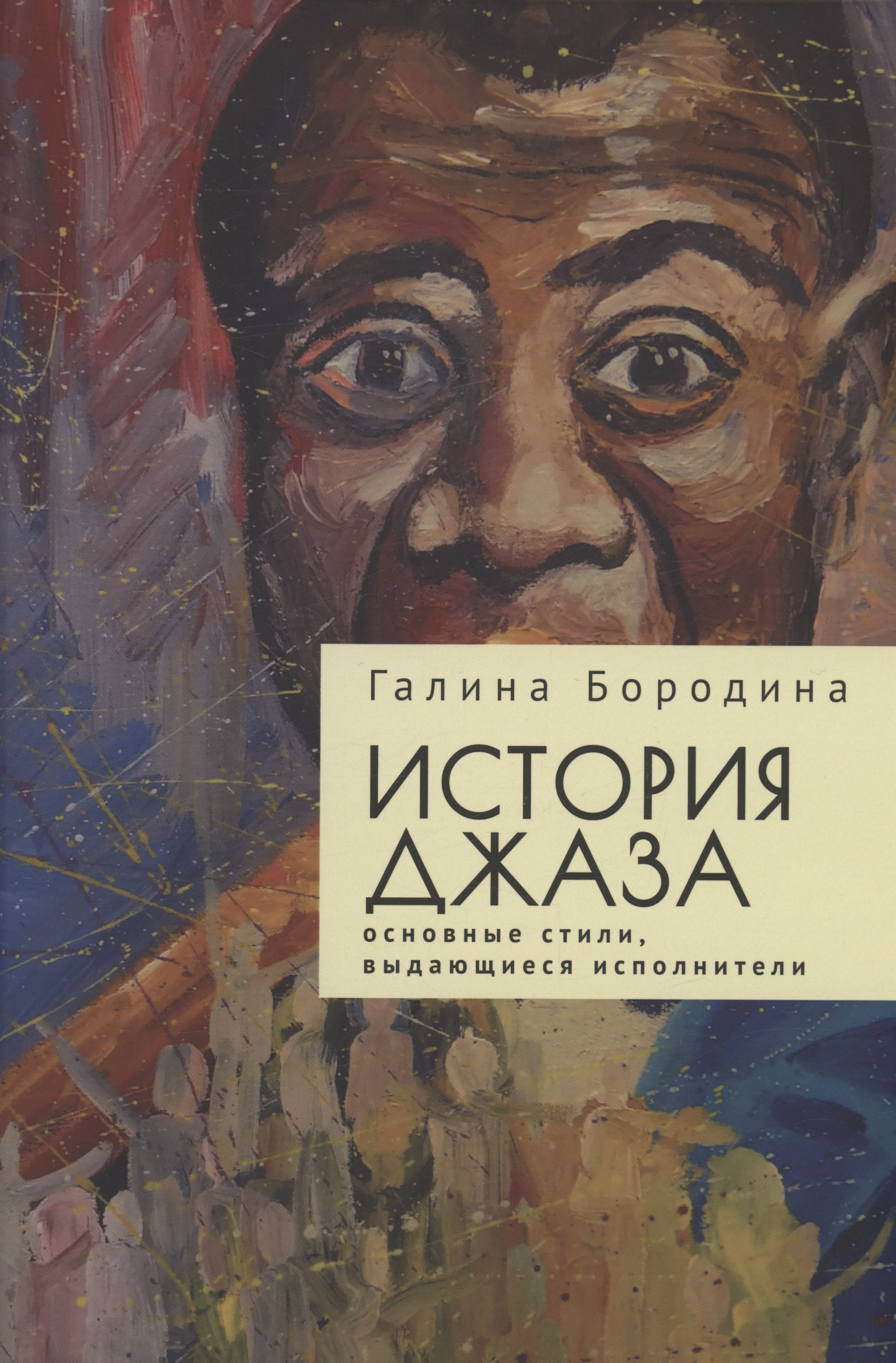 

История джаза: основные стили, выдающиеся исполнители