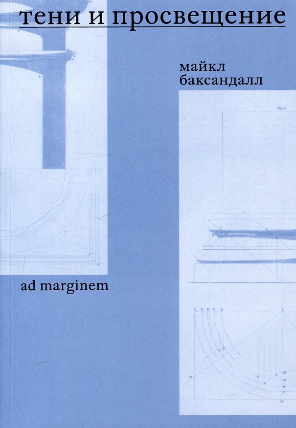 Книга Тени и Просвещение (Майкл Баксандалл) — 1