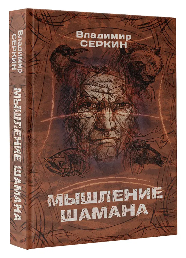 Книга Мышление Шамана (Владимир Серкин) — 4