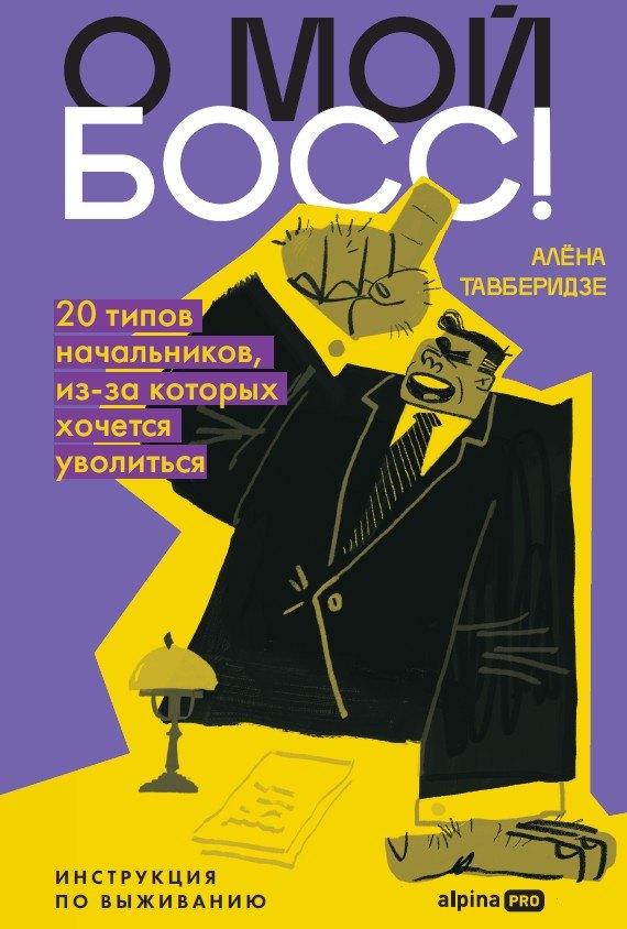 

О мой босс! 20 типов начальников, из-за которых хочется уволиться : Инструкция по выживанию