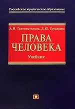 Права человека: Учебник