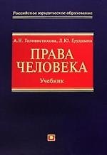 Книга Права человека: Учебник (Анастасия Головистикова) — 1