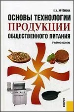 Основы технологии продукции общественного питания : учеб. пособие / 2-е изд.
