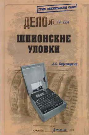 Шпионские уловки — 2598836 — 1