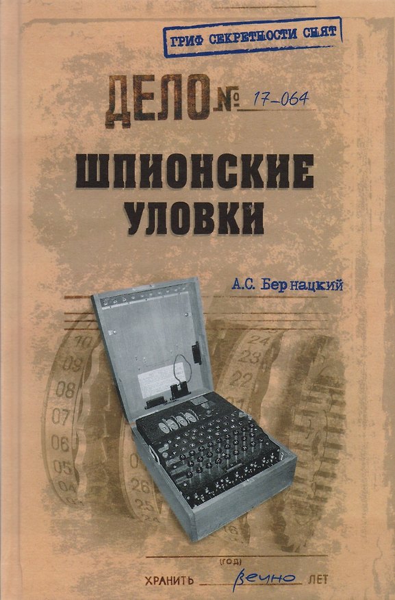 Книга Шпионские уловки (Анатолий Бернацкий) — 1